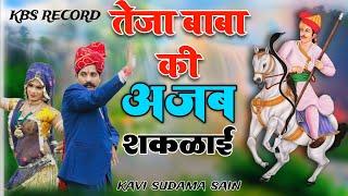 बाजै ढ़ोल रै नंगारा शहनाई || तेजा बाबाकी अजब शकळाई || TEJAJI NEW BHAJAN SUDAMA SAIN