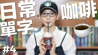 日常英文单字#4【星巴克咖啡】// English Vocabulary: Starbucks Coffee