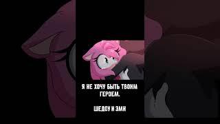 Я не хочу быть твоим Героем - Шедоу & Эми #recommended #shorts #sonicthehedgehog #animation #sonic