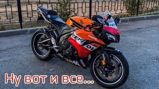 Прощай, HONDA CBR 600RR...