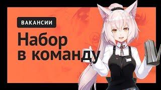 Набор в команду / gacha life