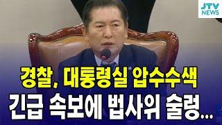 [법사위 전체회의] 경찰, 대통령실 압수수색 & 김용현, 교도소 극단 선택 시도 l 법제사법위원회