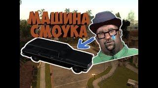 КАК СПАСТИ МАШИНУ БИГ СМОУКА В НАЧАЛЕ ИГРЫ ► GTA SA