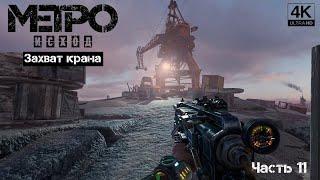 Прохождение Metro Exodus Enhanced Edition: Каспий, захватил кран - часть 11