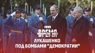 Год 1999! Страшная трагедия на Немиге | Бомбежка Белграда и визит Лукашенко. Время выбрало нас