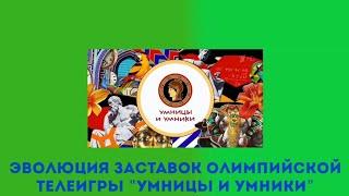 Эволюция заставок олимпийской телеигры "Умницы и умники"