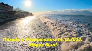 ЛЕД ,СОЛНЦЕ И ШТОРМ!  Погода в Лазаревском 14.12.2024. ЛАЗАРЕВСКОЕ СЕГОДНЯСОЧИ. ССылка в описании!