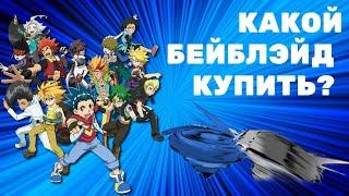 КАКОЙ ВОЛЧОК БЕЙБЛЭЙД КУПИТЬ | МАГАЗИН БЕЙБЛЭЙД БЕРСТ #Бейблэйд #бейблэйдберст