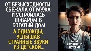 В отчаянии, сбежала от мужа и устроилась поваром в богатый дом… А услышав странные звуки из детской…