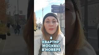 Топ 8 квартир Москвы к покупке, ноябрь. #купить_квартиру_в_москве, #недвижимость_москвы, #квартира