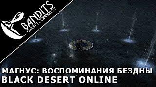 Магнус: Воспоминания Бездны прохождение испытания в Black Desert Online. Abyss One: Magnus