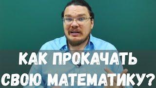  Как прокачать свою математику? | трушин ответит #081 | Борис Трушин