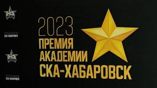 Премия академии «СКА-Хабаровск» 2023 | Лучшие игроки, символическая сборная, тренер года