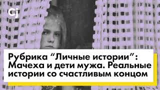 Мачеха и дети мужа. Реальные истории со счастливым концом