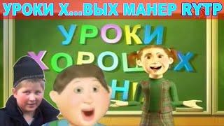 УРОКИ Х...ВЫХ МАНЕР RYTP / ПУП РИТП