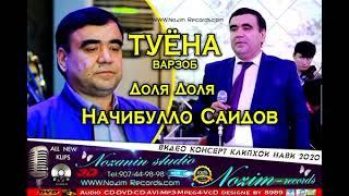 Начибулло Саидов "туёна варзоб"2020 Najibullo Saidov "tyyona varzob"2020