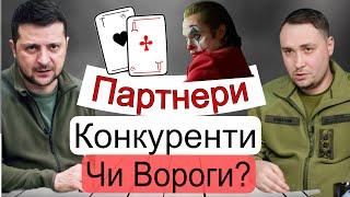 Відносини Зеленського і Буданова. За лаштунками. @Maksimuza