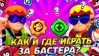 КАК И ГДЕ ИГРАТЬ ЗА БАСТЕРА?! НОВЫЙ БОЕЦ БАСТЕР ИМБА ИЛИ НЕТ? ГАЙД БРАВЛ СТАРС / BRAWL STARS!