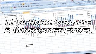 Прогнозирование в Microsoft Excel