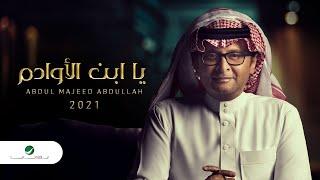 عبدالمجيد عبدالله - يا أبن الاوادم (ألبوم عالم موازي) | 2021