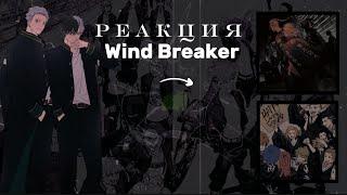 Wind Breaker reaction to Tokyo Revengers[/]