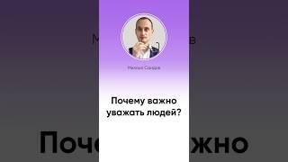 Что такое уважение на самом деле? #shorts