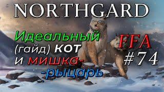 Northgard FFA за рысь #74 (идеальный (гайд) кот и мишка-рыцарь)