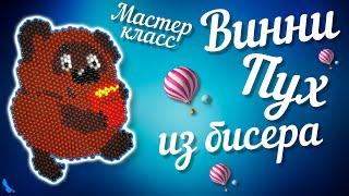 МК Винни Пух Ч.1. Beading for beginners. Beaded Winny-the-Pooh. DIY. Игрушка на ёлку, брелок Винни.