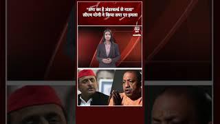 "सपा का है अंडरवर्ल्ड से नाता",CM Yogi ने किया SP पर हमला