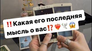 ‼️Его последняя мысль о вас️‍️