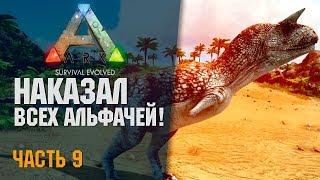  ARK: Survival Evolved - # 14.09 НАКАЗАЛ всех АЛЬФАЧЕЙ! Сервер [RU] Ark Shinydo Island!