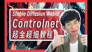 1小时超详细Controlnet教程，爆肝制作保姆级教程，让你一次搞懂AI绘画Stable Diffusion的最强插件controlnet