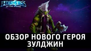 Зулджин - обзор нового героя