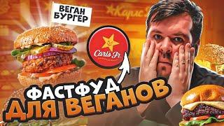 Carl’s Junior - забытый фастфуд для Веганов с лучшей картошкой фри!