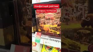 Когда накипело и ты пытаешься донести свою мысль через обзор цен на конфеты #беларусь #belarus