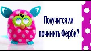 Ремонт Ферби бум своими руками. Замена моторчика. Repair Furby boom with your own hands.