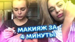 Мой повседневный макияж за 4 минуты