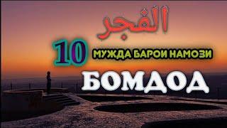 10 МУЖДАИ  НАМОЗИ СУБХ/ ۱۰ مژده‌ی نماز صبح