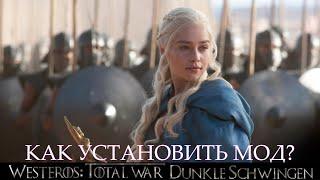 Как установить мод Westeros: Total War Dunkle Schwingen