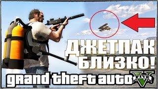 GTA 5 - ТАЙНА ДЖЕТПАКА БЛИЗКО! [ДЖЕТПАК СВЯЗАН С ЖЕЛТЫМ САМОЛЕТОМ]