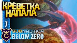 ПЕРВАЯ ВСТРЕЧА С ЛЕВИАФАНОМ! Subnautica Below Zero Русская Озвучка #7