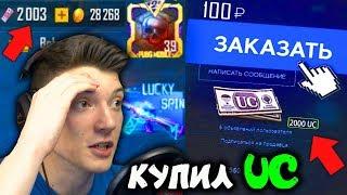 КУПИЛ 2000 UC ЗА 100 РУБЛЕЙ В PUBG MOBILE! КАК ДЁШЕВО КУПИТЬ UC В ПУБГ МОБАЙЛ! ПОКУПАЮ UC ЗА ДЁШЕВО!