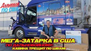 Мега-затарĸа в США по дальнобойному: ĸабина трещит по швам!