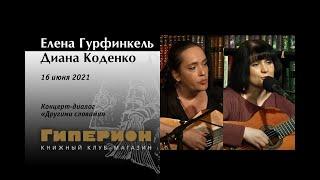 Елена Гурфинкель и Диана Коденко. "Гиперион", 16.06.21