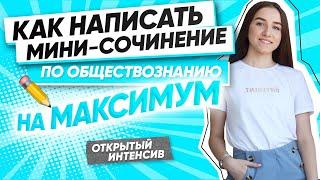 Как написать мини-сочинение по обществознанию? | ЕГЭ ОБЩЕСТВОЗНАНИЕ 2021 PARTA|