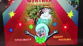 Открытие DVD-диска Приключения поросёнка Фунтика (1986-1988)