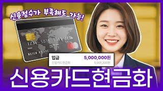 [신용카드현금화] 대출보다 빠르게! 카드 한도로 오늘 현금 마련하는 법