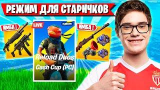 TOOSE И VE1RYY ВОРВАЛИСЬ В "СТАРЫЙ" ФОРТНАЙТ ТУРНИР! ТУЗ FORTNITE RELOAD CUP