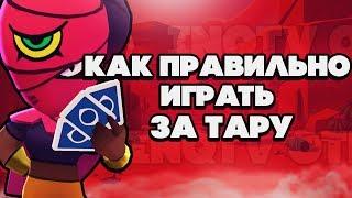 BRAWL STARS Как правильно играть за Тару! Тара гайд обзор геймплей Бравл Старс