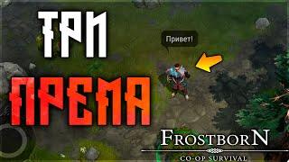 КАК ЭТО БЫЛО ! СЕМЕЙНОЕ ПВП С ОЗВУЧКОЙ ! Frostborn: Action RPG